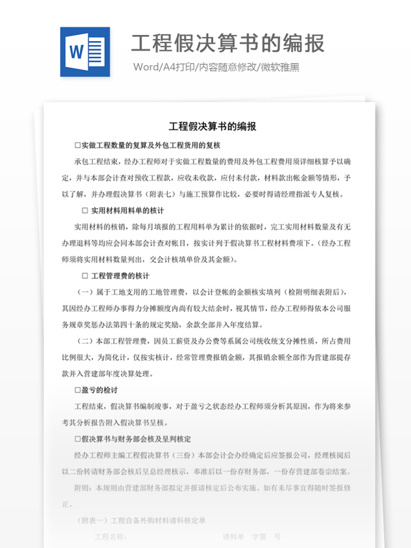 工程假决算书的编报