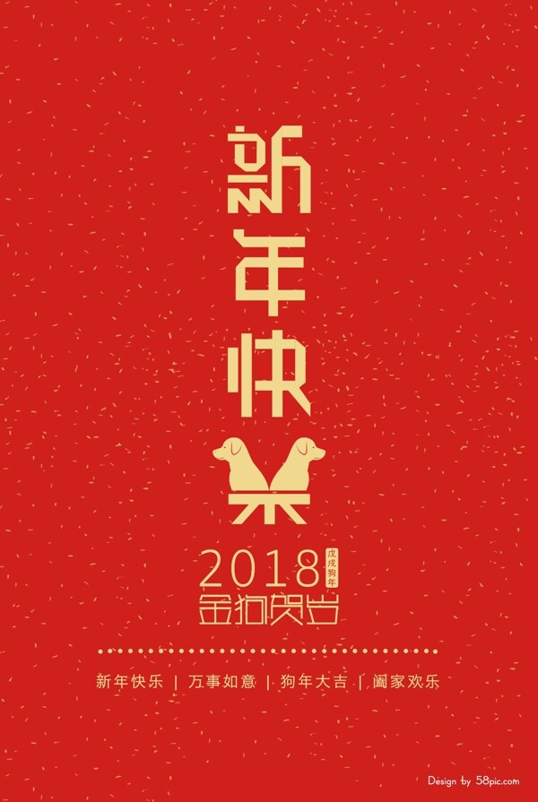 喜庆红色2018戊戌狗年新年快乐手提袋
