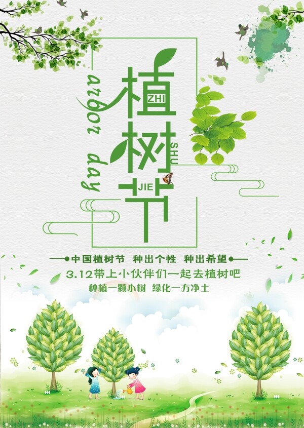 3.12绿色小清新植树节宣传海报