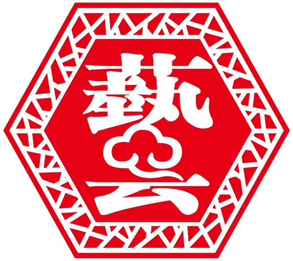 万字边艺字