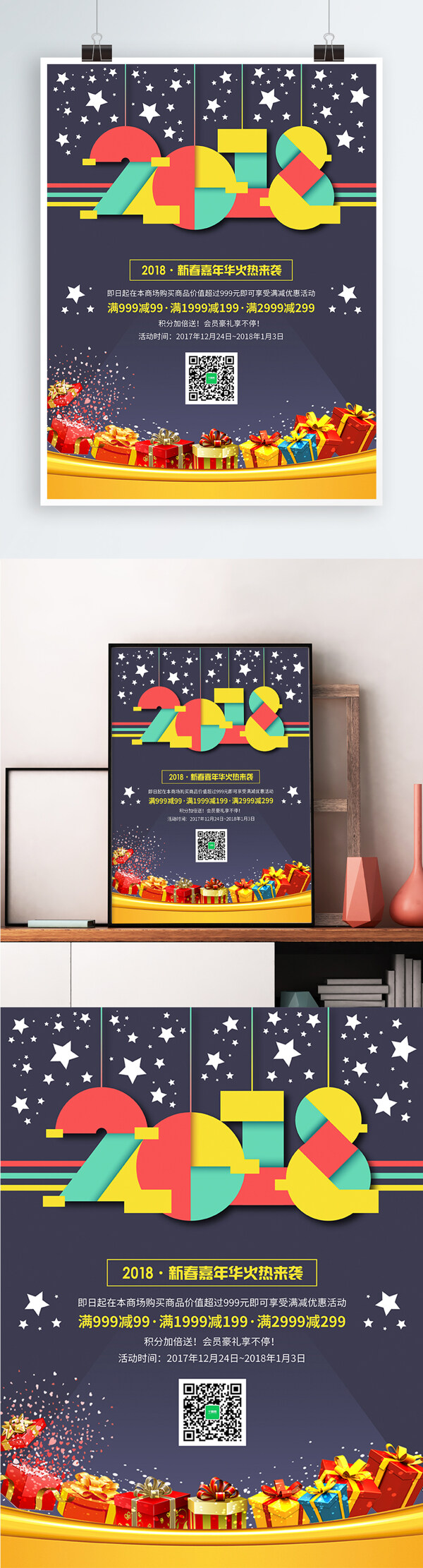 简约彩色2018商场促销海报PSD模板