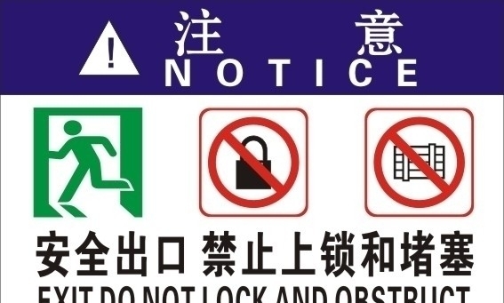 安全出口禁止上锁和堵塞图片