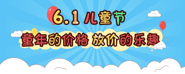 61儿童节放价活动淘宝banner