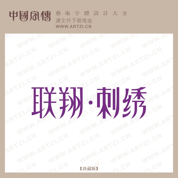 联翔刺绣