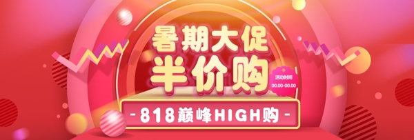 淘宝电商818巅峰HIGH购暑期半价购海报banner