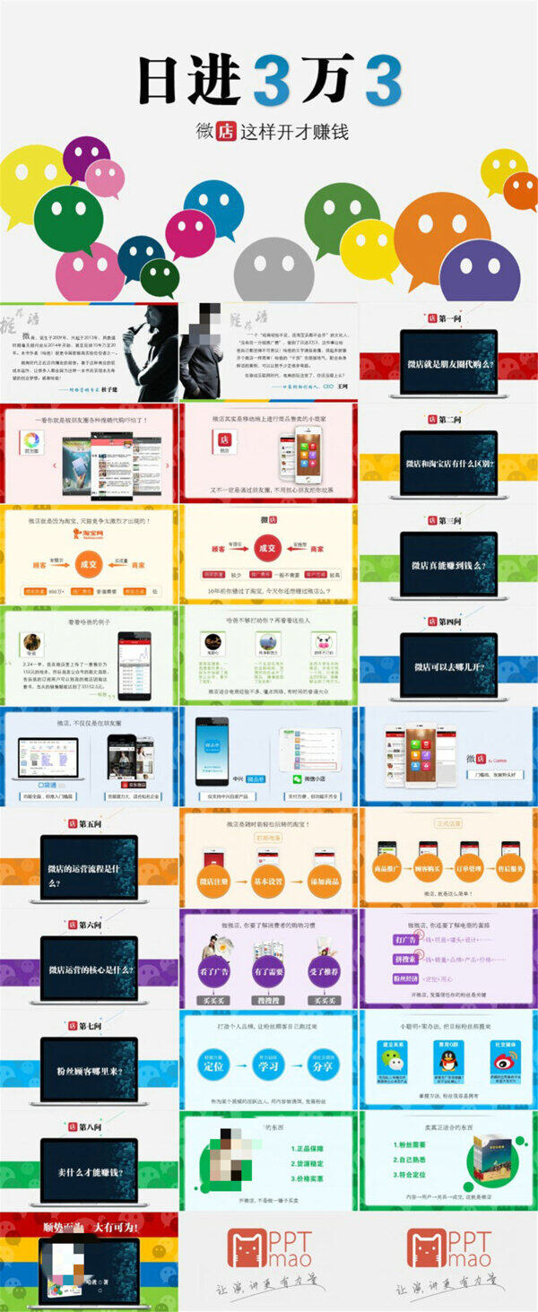 日进3万3微店这样开才赚钱读书笔记ppt模板