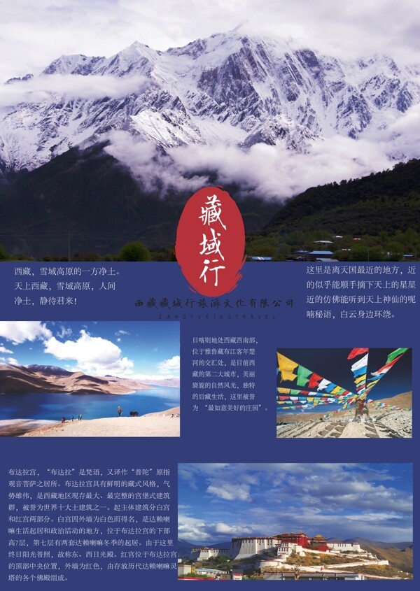 藏域行简单风景旅游海报
