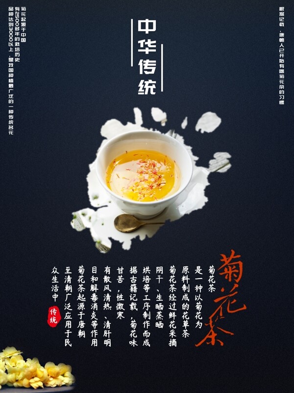 中华传统茶饮菊花茶古典中国风美食海报