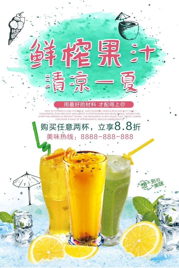鲜榨果汁宣传海报.psd