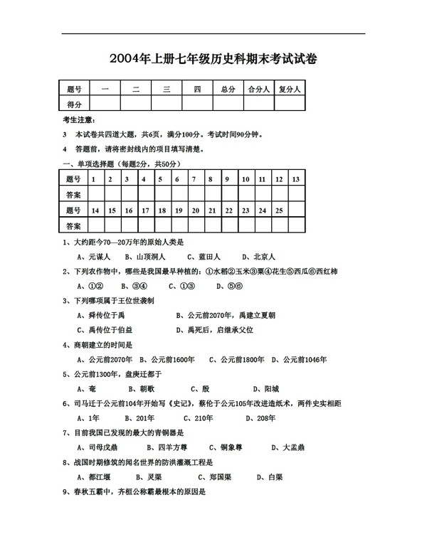 七年级上册历史上册七年级科期末考试试卷