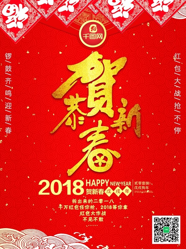 恭贺新春2018新春新年红包大作战