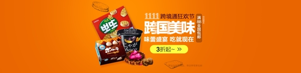 双十一食品会场banner设计