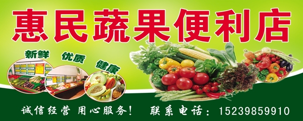 惠民蔬果便利店图片