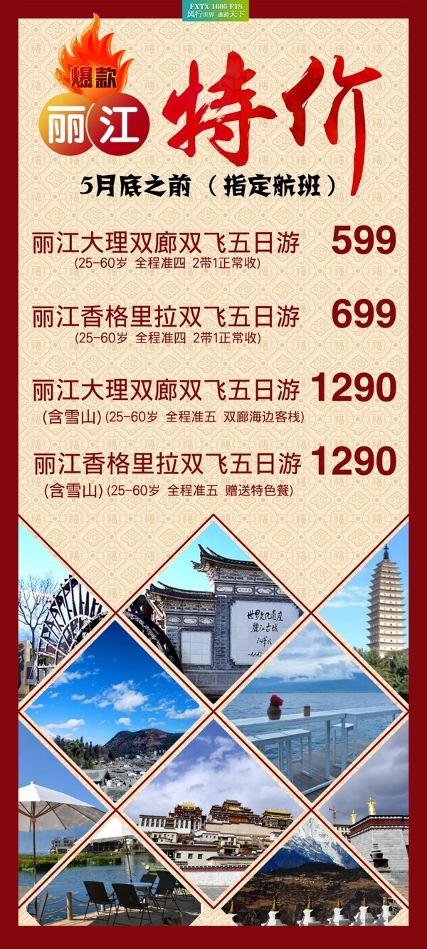 丽江特价旅游广告设计