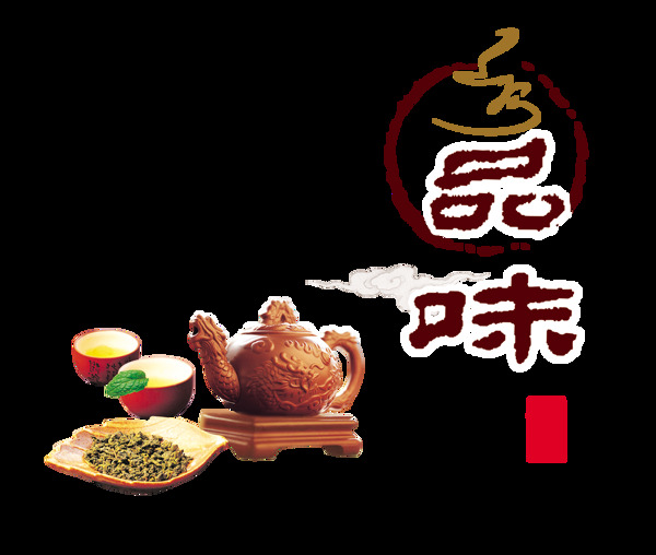 品味茶叶茶艺茶韵中国风艺术字png印章