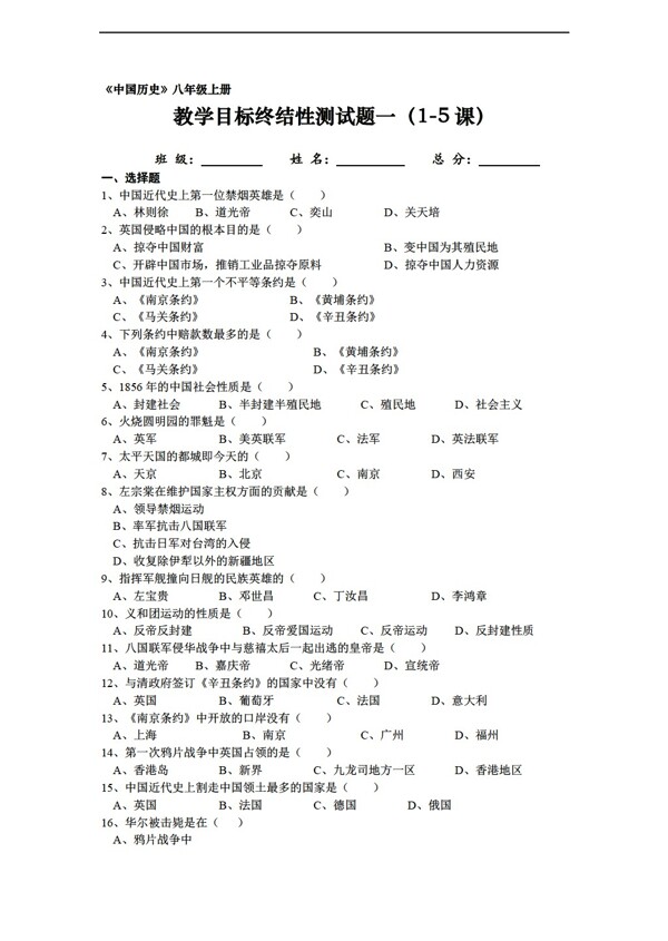 八年级上册历史中国八年级上册教学目标练习测试一15课