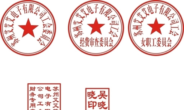 苏州市工会印章模板图片