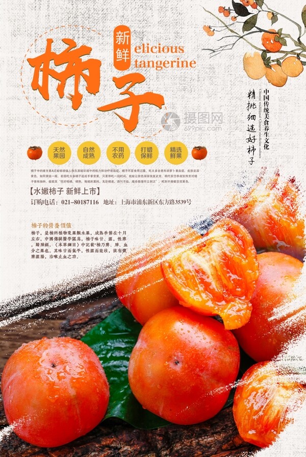 新鲜柿子海报