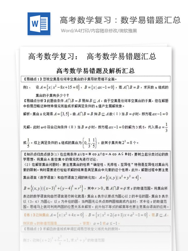 高考数学复习数学易错题汇总