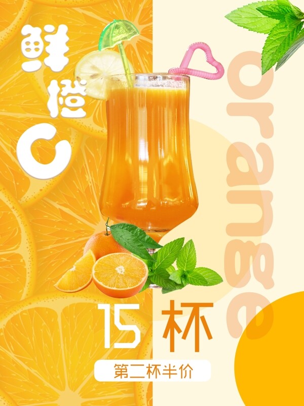 鲜橙c饮品海报