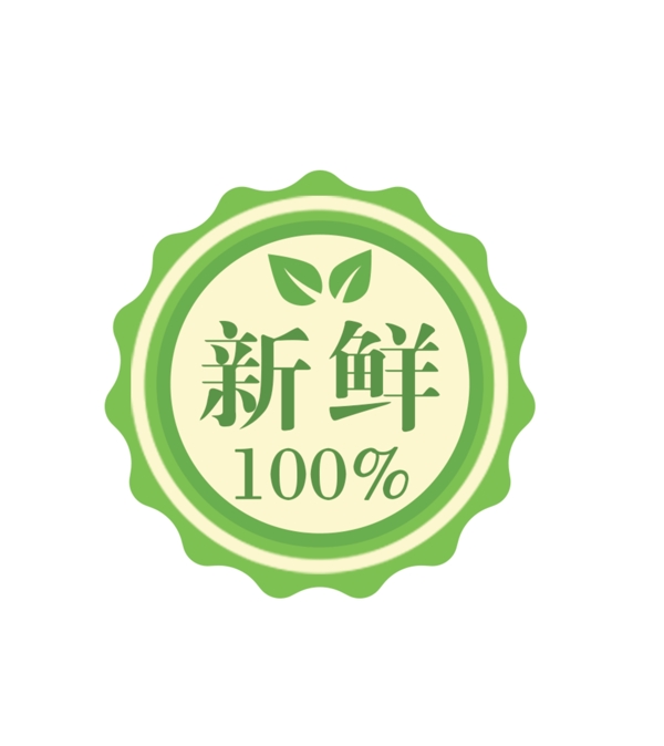 新鲜100