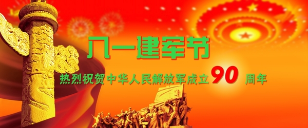 八一建军节banner