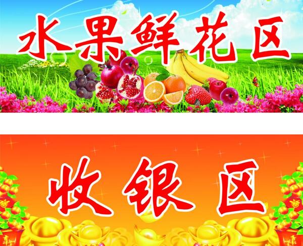 水果鲜花区收银区图片