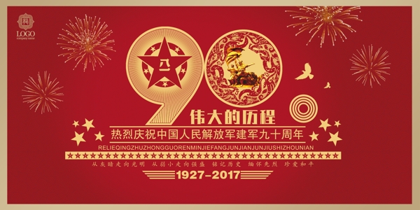 胜利九十周年