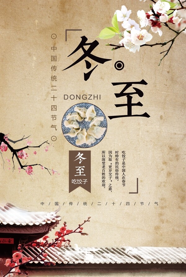 中国风冬至吃饺子传统节日海报设计