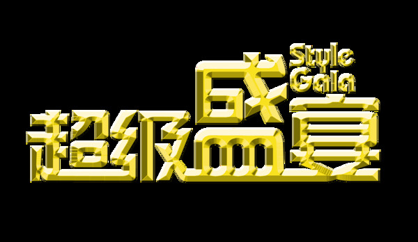 超级大气立体字超级盛宴宣传促销艺术字