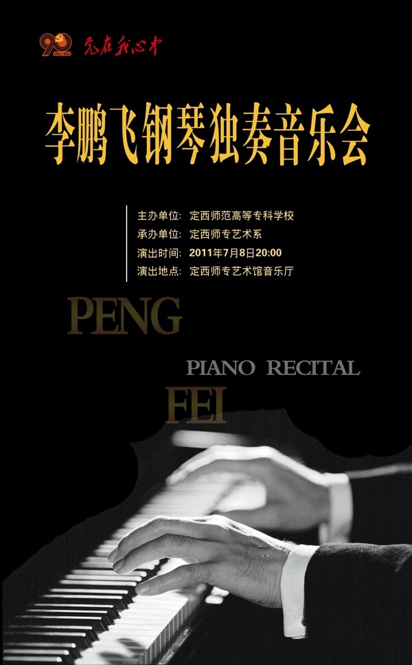 个人钢琴独奏音乐会海报图片
