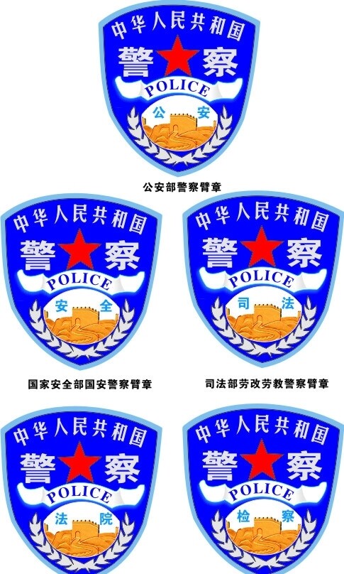 公安系统臂徽图片