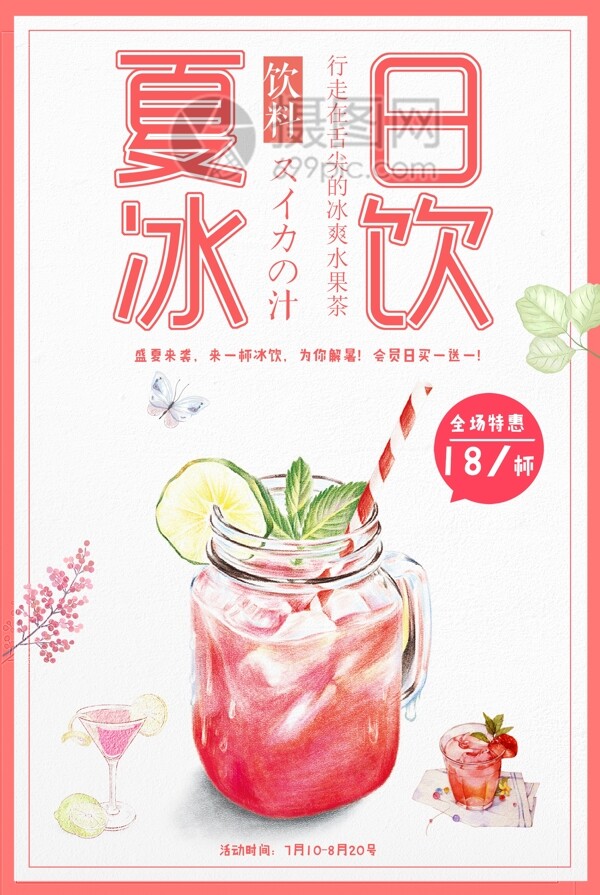夏日冰饮优惠促销饮料海报