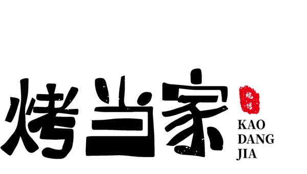 烧烤烤串字体标志手写套索字LOGO标志