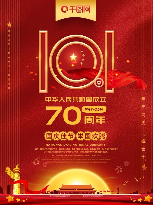 十一国庆节70周年庆宣传海报