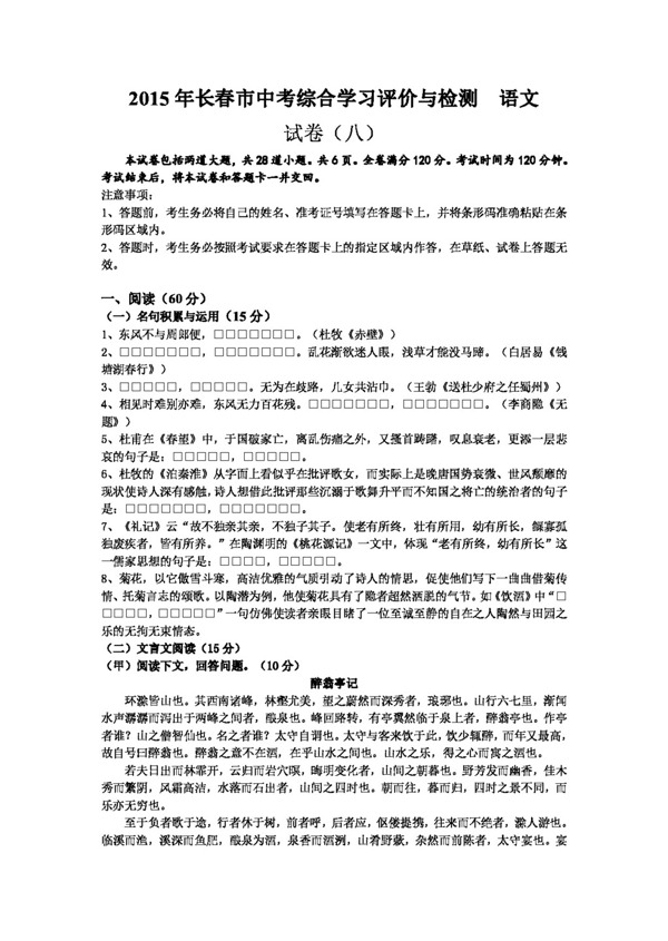 语文长春版长春市中考综合学习评价与检测语文试题8及答案