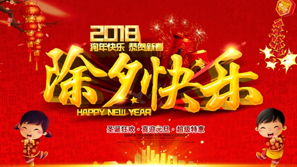 红色喜庆除夕节2018新春狗年海报