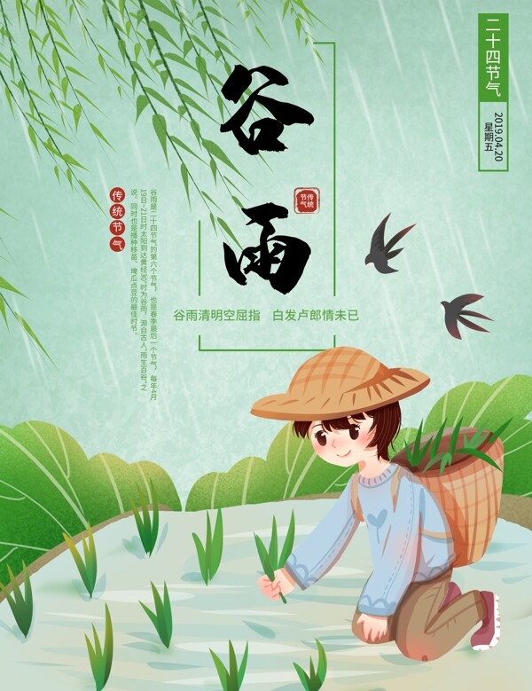 手绘插画传统节气谷雨节日海报