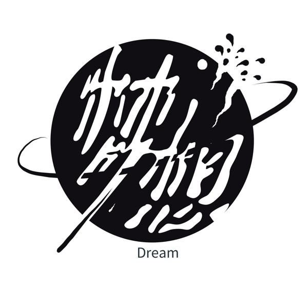 梦想艺术字创意字体星球