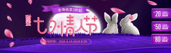 千库原创七夕节电商淘宝banner