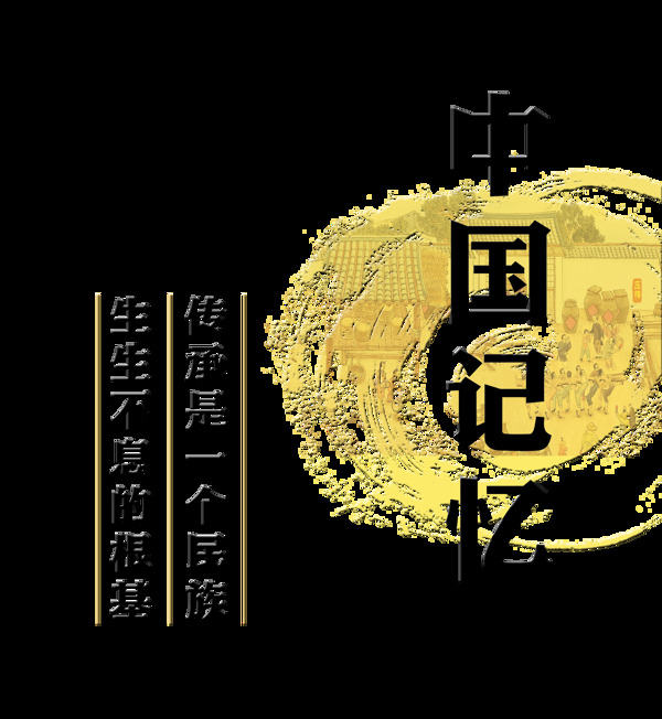中国记忆文化传承艺术字设计