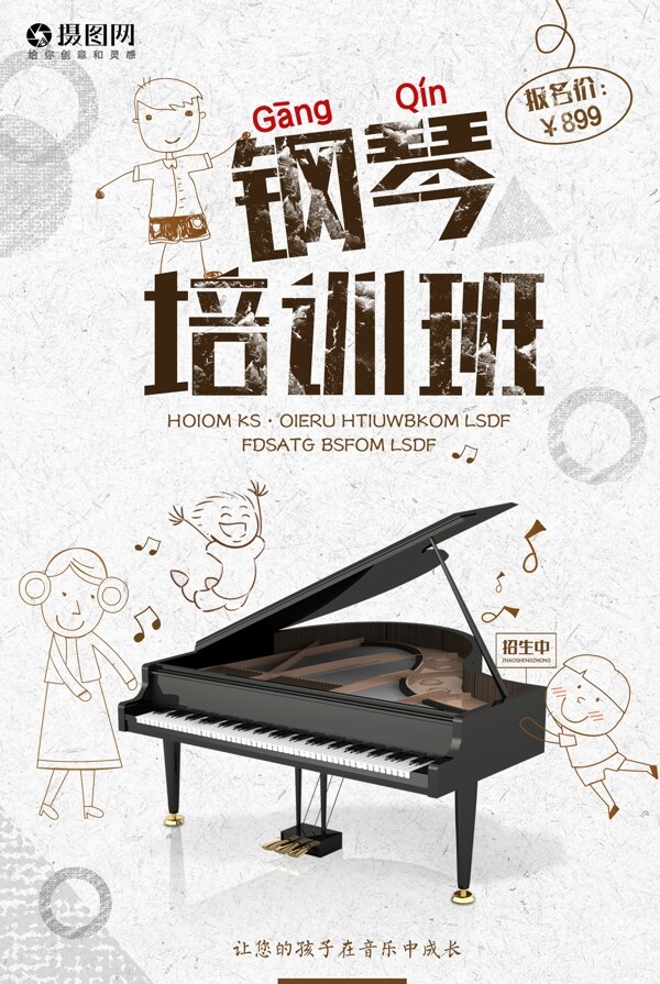 钢琴培训班招生海报