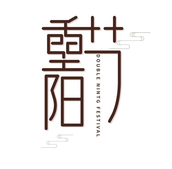 扁平重阳节艺术字