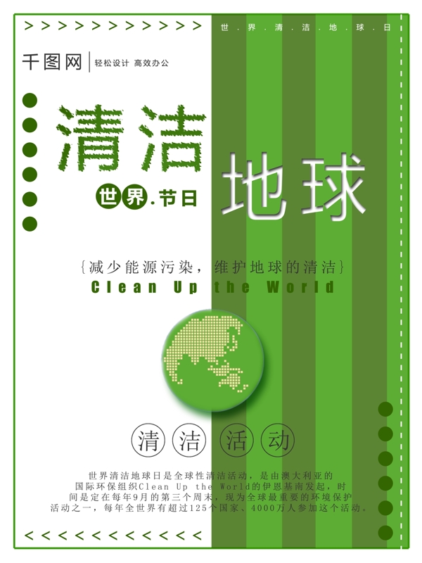 绿色世界清洁地球节日海报