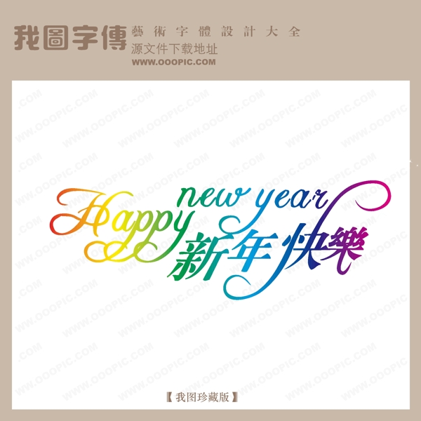 新年快乐005字体设计艺术字设计节日艺术字艺术字