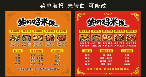 黄焖鸡米饭菜单海报