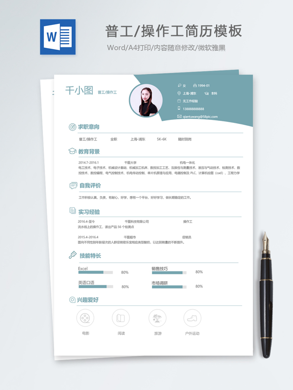 普工操作工应届毕业生个人简历模板