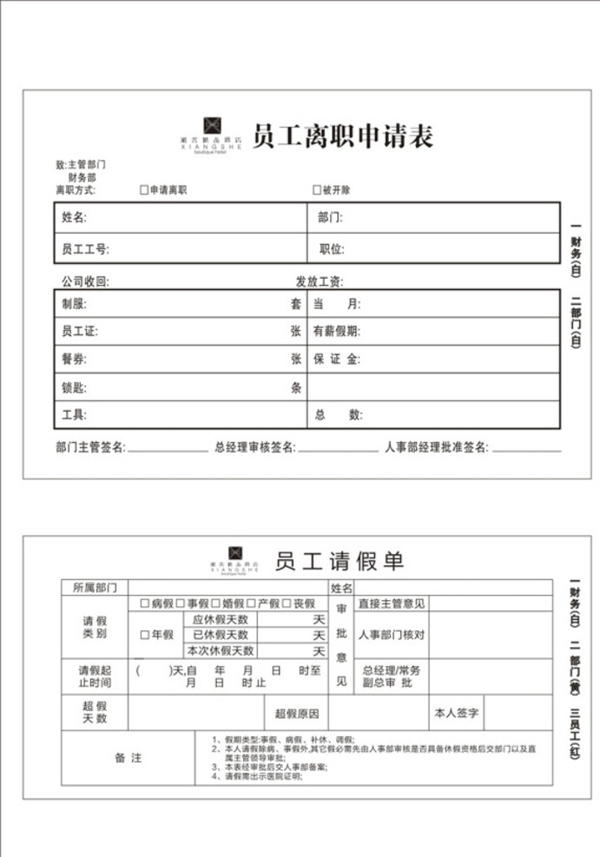 酒店员工请假单离职单图片