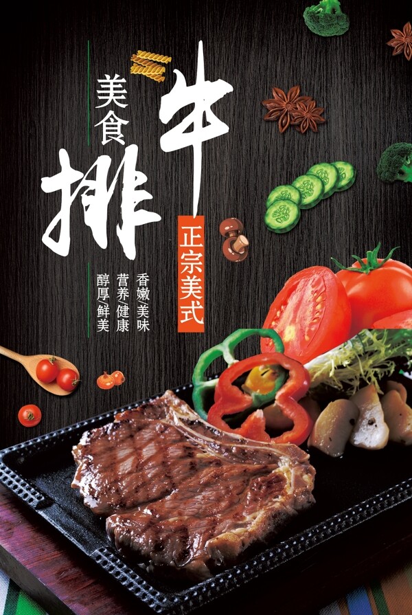 西餐厅美食牛排宣传海报设计