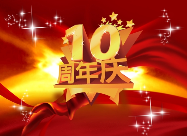 10周年店庆海报